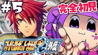 #5【 スパロボOG外伝 】地上ルート第12話～！全オリジナルのスパロボに外伝あるってマジ！？スーパーロボット大戦OG外伝！！！！