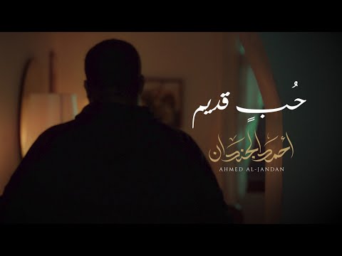 احمد الجندان - حب قديم | Hob Gadeem -  حصريا 2021