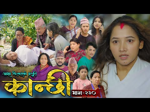 कान्छी भाग - २३० || Kanchhi Epi - 230 || Ashaa Gautam || Sukumaya || November 23, 2024