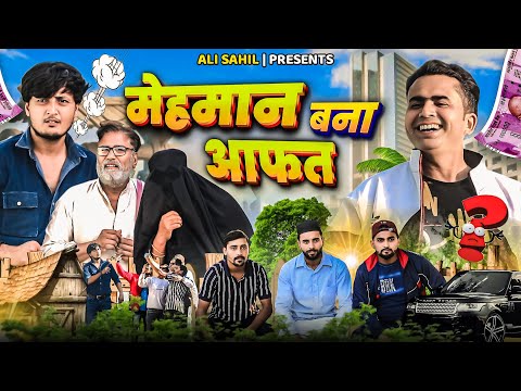 मेहमान बना आफत | MEHMAN BANA AAFAT | Ali Sahil | Pappi pardhan | Amma Sakuri | Comedy video 🤣