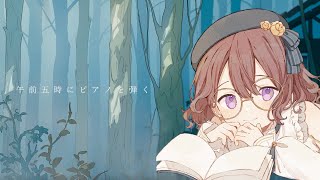 心地の良い音楽と声で眠りへ「午前五時にピアノを弾く」