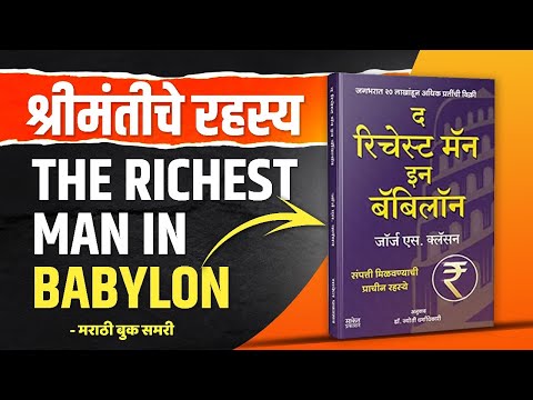 श्रीमंतांचे रहस्य |  The richest man in Babylon Marathi Book Summary