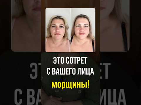 ДОЛОЙ МОРЩИНЫ-МАРИОНЕТКИ 🔥