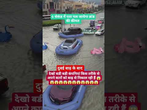 दुबई में बाढ़ के बाद कार की बडी बडी कंपनियां अपने कारों को बाढ़ से निकालती हुई। #dubai #dubaiflood