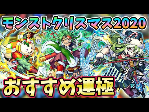 【おすすめ運極】逃したら来年まで作れない！？期間限定イベント『モンストクリスマス2020』のおすすめ運極紹介！【モンスト/よーくろGames】