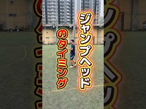 ジャンプヘッドの飛ぶタイミングのコツ#サッカー個人レッスン #ドリブル塾