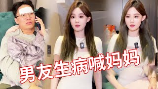 男友发烧太脆皮了，女友好心去照顾竟被喊妈妈，原来最发烧的不是脑子？！！#颜撑剧#搞笑