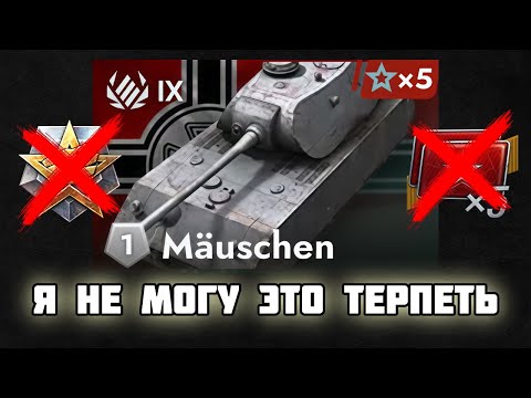 МАУС БЕЗ СВОБОДКИ И СТОКОВЫЙ МАУШЕН ЧАСТЬ 9 TANKS BLITZ #shorts