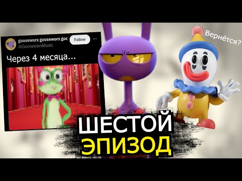 6 ЭПИЗОД Цифрового Цирка подтверждён! Дата выхода, новые детали, персонажи