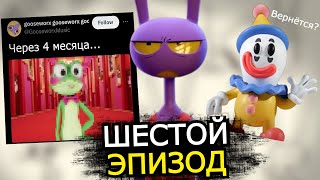 6 ЭПИЗОД Цифрового Цирка подтверждён! Дата выхода, новые детали, персонажи
