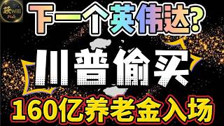 美股投资｜必看!养老金160亿资金入场!Mu美光科技深度分析.下一个英伟达Nvda?｜美股趋势分析｜美股期权交易｜美股赚钱｜美股2026