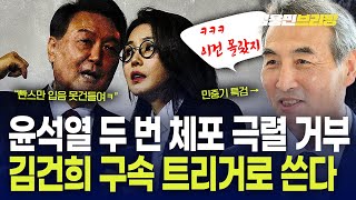 윤석열 두 번 체포 극렬 거부, 김건희 구속 트리거로 쓴다
