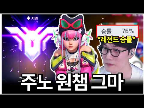 모두가 구리다고 말했던 주노로 원챔 그마 성공했습니다ㅋㅋㅋ 승률&amp;스탯 레전드인데요?