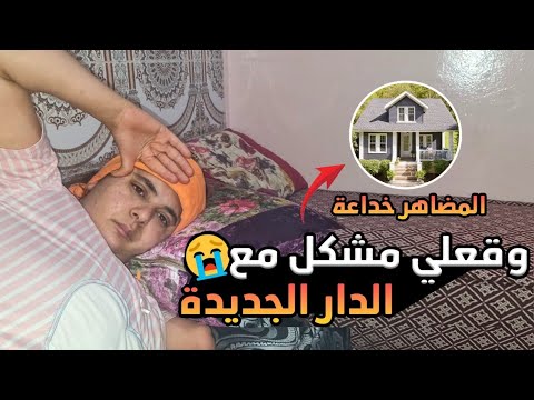 وقعلي مشكل مع الدار الجديدة 😭
