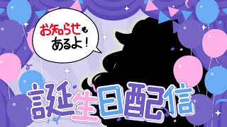 【#雑談】※お知らせあり※お誕生日を迎えに行く配信に付き合わせる配信🎈【 #Vtuber 】