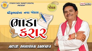 ભાડા કરાર | Dhirubhai Sarvaiya | Bhada Karar | Gujarati Comedy 2025