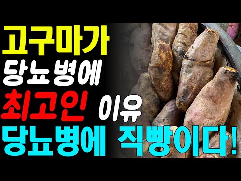 '고구마' 당뇨병에는 이렇게 드세요! 고구마로 혈당수치 쑥 내리는 법! 당뇨 혈당 관리에 좋은 최고의 음식! 당뇨에 직빵이다