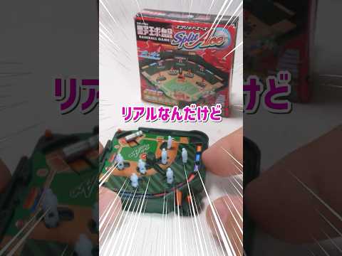 ハイリスク野球盤！エポック社のカプセルコレクション #ガチャ #おもちゃ #野球盤