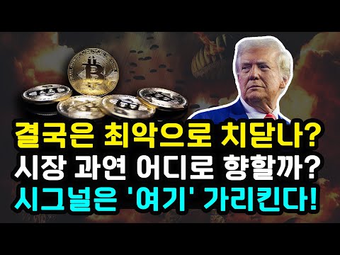 비트코인 호르무즈 해협 봉쇄 가능성에 조정! 미국 군사적 개입 지정학적 불확실성 금리 이슈 복잡한 시장! 온체인 시그널 방향성은? 이더리움 솔라나 리플