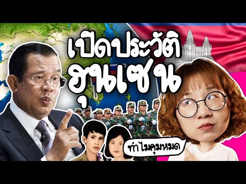 ฮุน เซน เป็นใคร? ทำไมสั่งการได้ทุกอย่าง #Pointofnews | Point of View