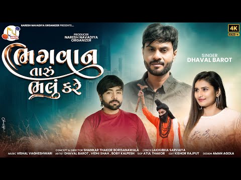 Bhagvan Taru Bhalu Kare - Dhaval Barot | ભગવાન તારું ભલું કરે | Gujarati Sad Song | 4K Video