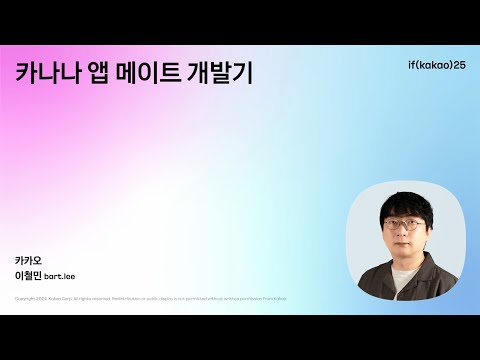 카나나 앱 메이트 개발기