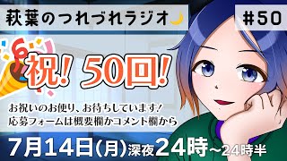 【30分ラジオ】萩葉のつれづれラジオ🌙  第50回 7.14【古典Vtuber／よろづ萩葉】