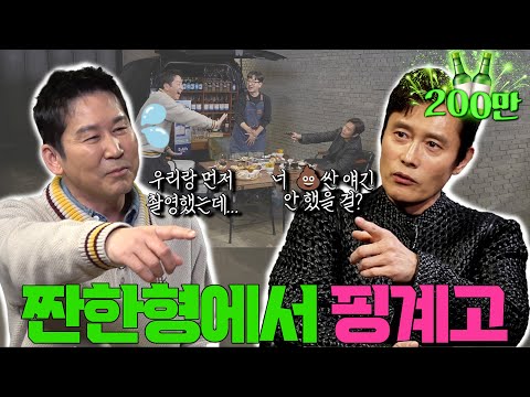 이병헌 {짠한형} EP. 85 재탕인가 했지만, ㄷㄷㅗㅇ얘기 까지 간다! ⛔️찐친 주의⛔️