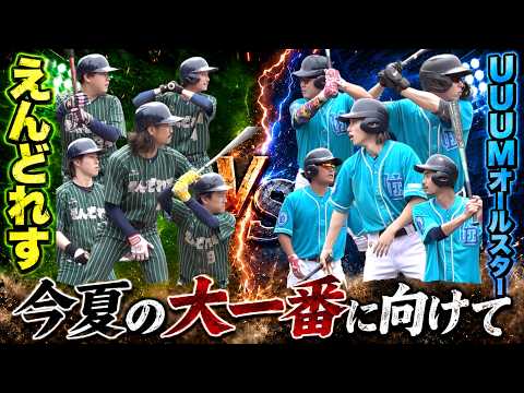 【今夏の決戦に向け】UUUMオールスター本格始動！強敵