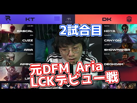 元DFM Aria vs DK SHOWMAKER | KT vs DK 2試合目