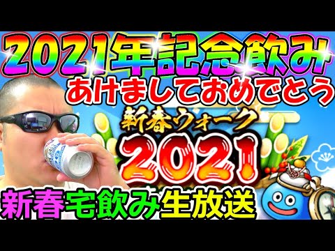 2021年新春記念飲み会～明日からドラクエウォーク復帰します！～