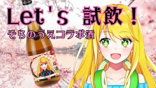 【#そらのうえコラボ酒】梅酒×応援大使!!近況話しながらコラボ梅酒の試飲するで～【#月詠サキ】