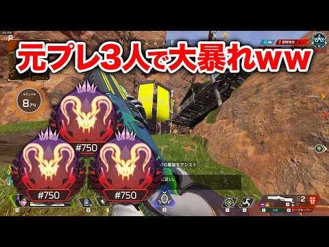 【APEX LEGENDS】元プレデター3人で破壊してきたｗｗｗ【エーペックスレジェンズ】