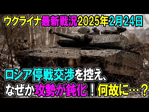 【ウクライナ戦況】25年2月24日。