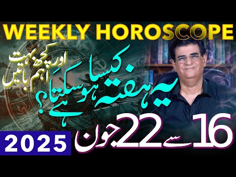 Weekly Horoscope | 16 - 22 June 2025 | یہ ہفتہ کیسا ہوسکتا ہے | Humayun Mehboob
