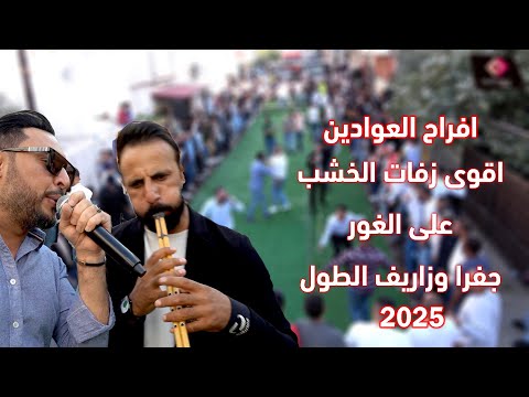 اقوى زفات الخشب_مجوز ع الغور_جفرا وزاريف الطول_الفنان ايهم البشتاوي2025_افراح العوادين_العريس عدي