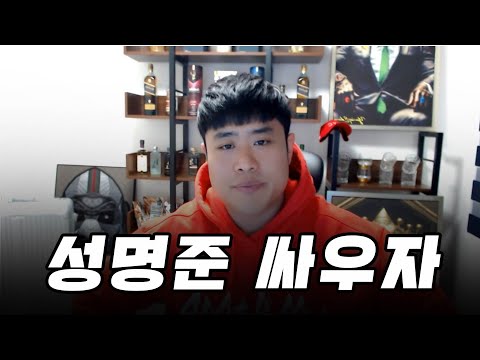 김중우VS성명준