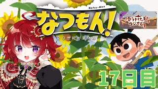 【 なつもん！ 】 夕焼けの島とラジオ局 【17日目 】
