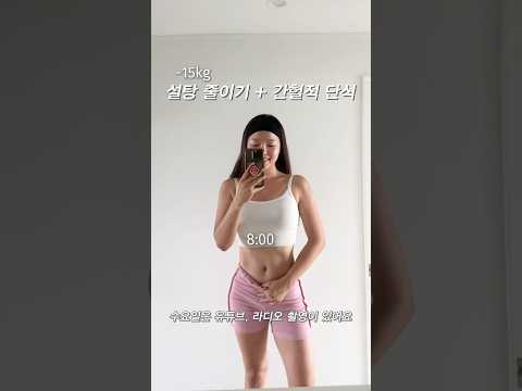 간헐적단식+설탕줄이기=무조건 살빠짐 #workout #흥둥이