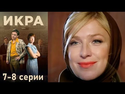Борьба с самой верхушкой власти. Друг мстит за друга. Криминальный детектив. Икра - Серия 7-8