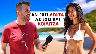 ΑΝΤΡΕΣ με ΚΟΙΛΙΑΚΟΥΣ ή ΚΟΙΛΙΤΣΑ;