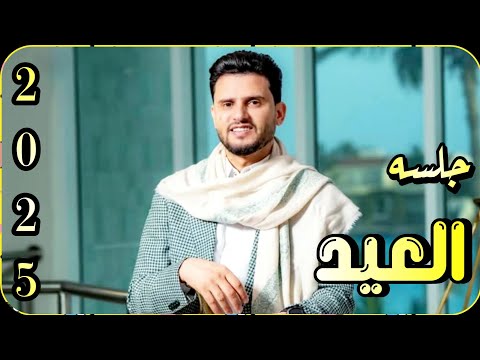 حسين محب | جلسه العيد خاصه مغلقه حاليه تخليك تعيش جوى العيد | سبد الملح | ستنال اعجابكم حصريأ 2025