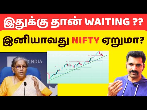 இதுக்கு தான் WAITING ?? | Tamil Share | இனியாவது NIFTY ஏறுமா?| Share Market Nifty Tamil Analysis