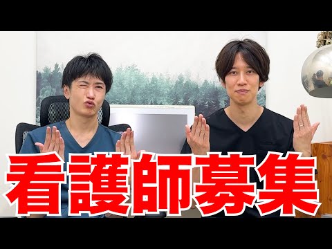 【緊急】クリニックの看護師さんを募集します!