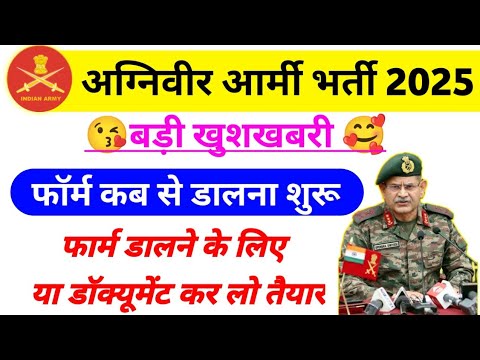 खुशखबरी 🥰 Agniveer army Form Date 2025 | Agniveer army vacancy 2025 | Army bharti 2025 | army GD