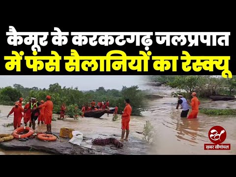 Kaimur : करकटगढ़ जलप्रपात में अचानक पानी बढ़ने पर फंसे 24 सैलानियों को NDRF ने ऐसे सुरक्षित निकाला