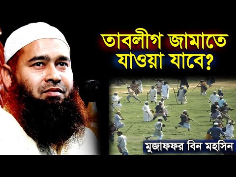 তাবলীগ জামাত সঠিক না ভুল?  | মুজাফফর বিন মহসিন ওয়াজ |  Dr. Mujaffor bin Mohsin bangla waz