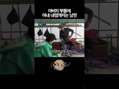 아내에게 일 떠넘기고 떠나는 남편