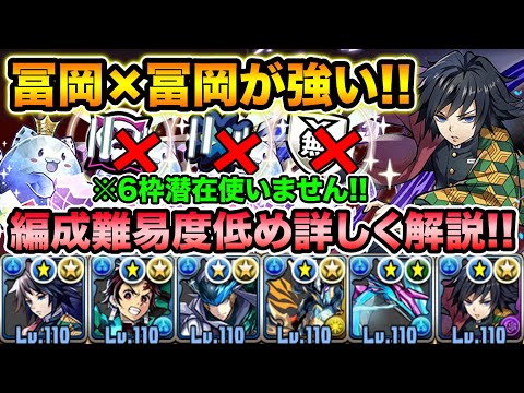 冨岡義勇×冨岡義勇が裏列界で最強クラス！めっちゃ編成難易度低めでもこれだけ快適！レア潜在を手に入れよう！鬼滅の刃、裏列界の化身【スー☆パズドラ】