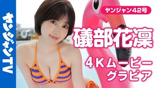 【4Kムービーグラビア】大反響！美女声優 #礒部花凜 ちゃんが再登場！「グラビアプリンセス」と呼ぶに相応しい史上最高に可愛い“かりりん”のグアムでの水着撮影に最高画質で没入密着！【メイキング】